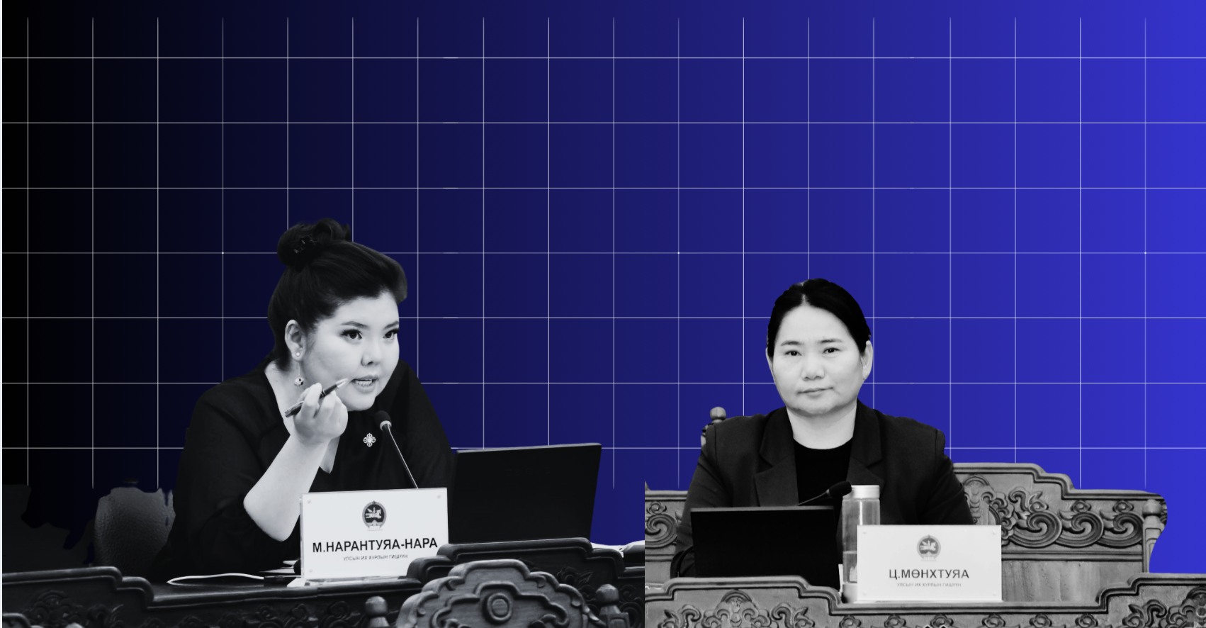 Монгол Улсын Их Хурлын гишүүний ёс зүйн дүрмээ санаж байна уу ГИШҮҮДЭЭ